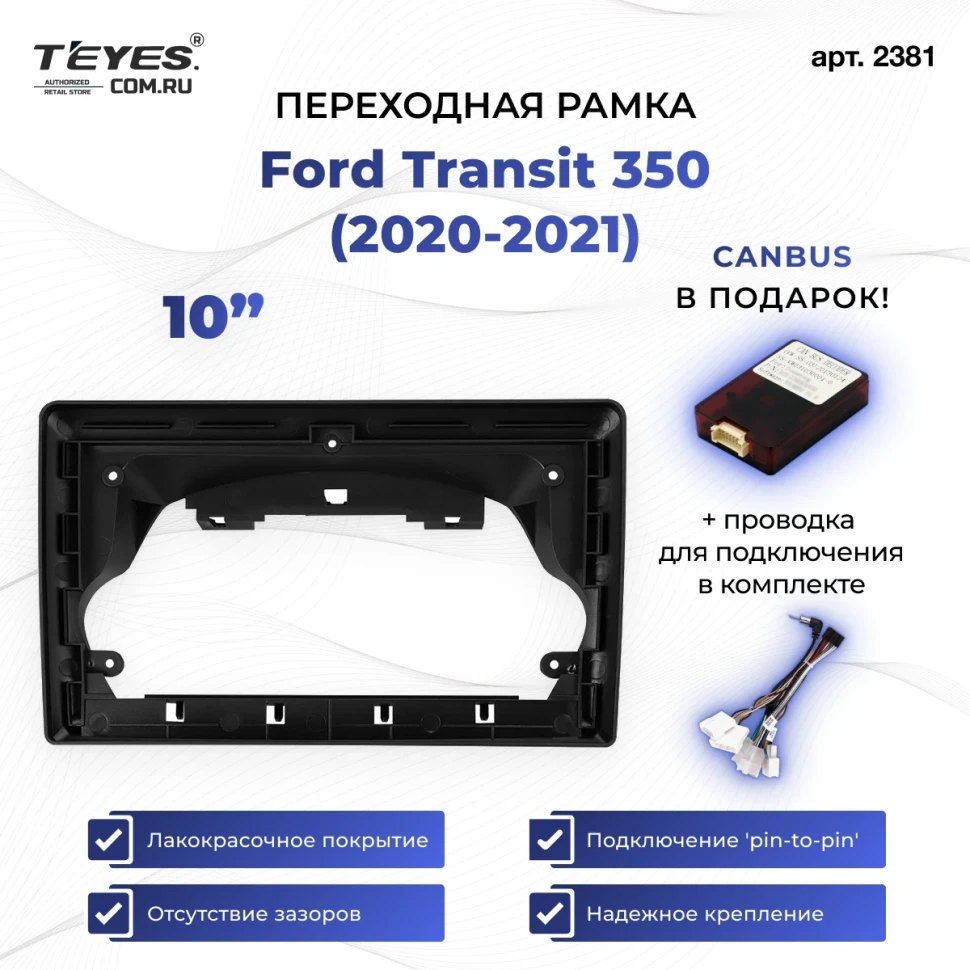 Переходная рамка Ford Transit 350 (2020-2021) (1 Din) (10")