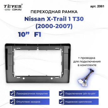 Переходная рамка Nissan X-Trail 1 T30 (2000-2007) F1 (10")