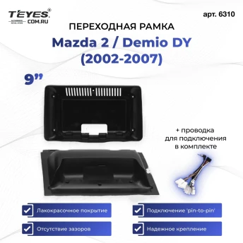 Переходная рамка Mazda 2 / Demio DY (2002-2007) (9")