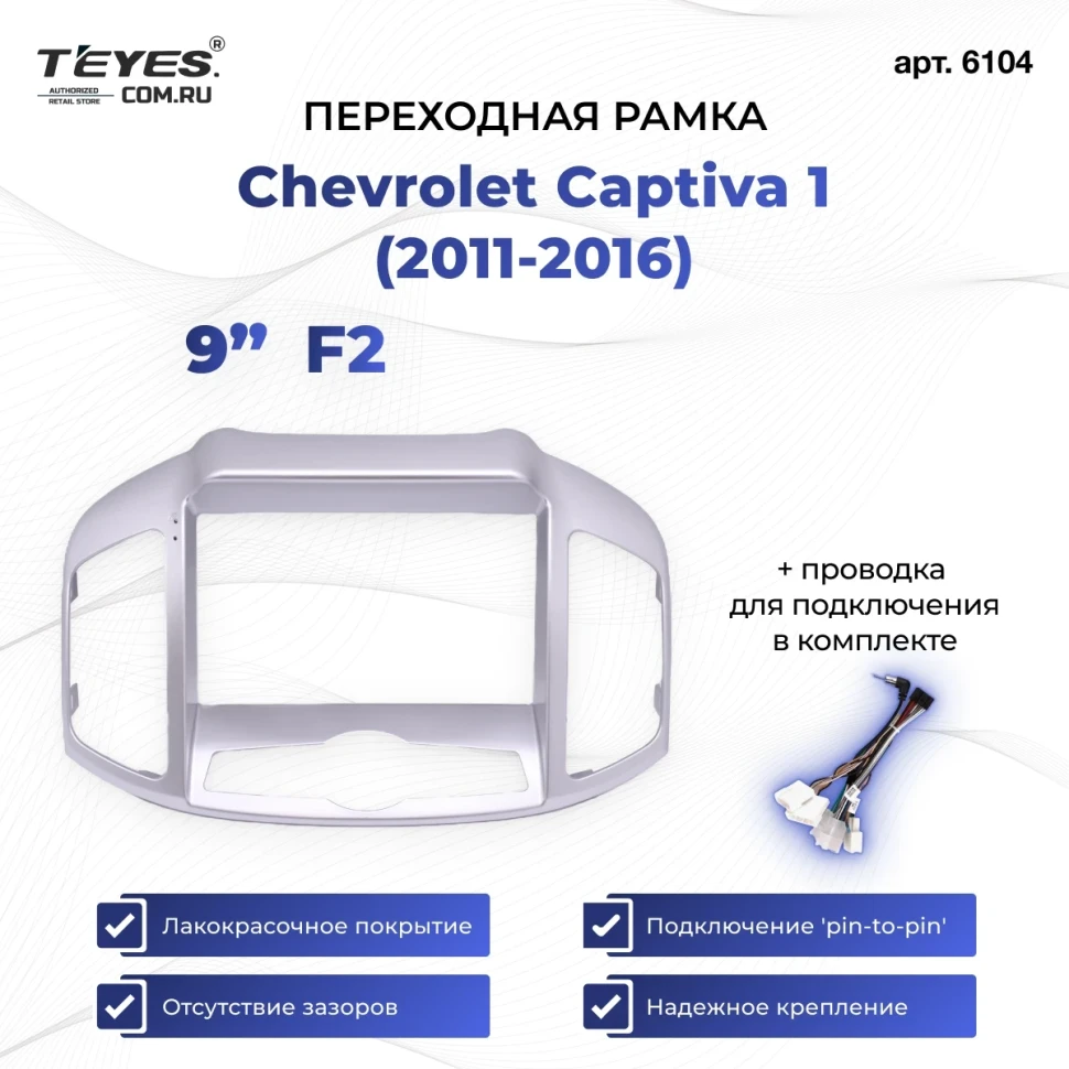Переходная рамка Chevrolet Captiva 1 (2011-2016) F2 (9")