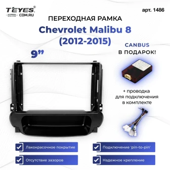 Переходная рамка Chevrolet Malibu 8 (2012-2015) (9")