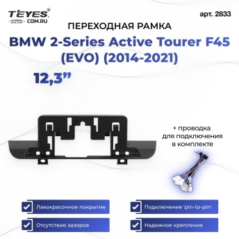 Переходная рамка BMW 2-Series Active Tourer F45 (EVO) (2014-2021) (12,3")