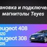 Штатная магнитола Teyes CC3 2K 6/128 Peugeot 308 (2007-2015)