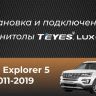 Штатная магнитола Teyes CC3L 4/32 Ford Explorer 5 (2011-2019) Тип-A